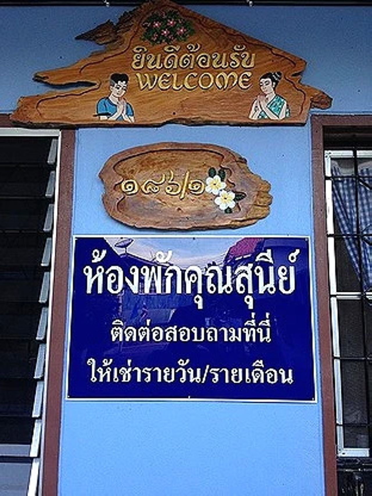 รูปภาพเพิ่มเติม คุณสุนีย์ - Khun-Sunee - ลำดับที่ 4