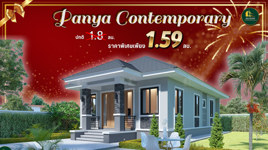 บ้านปั้นหยาชั้นเดียว - Panya Contemporary