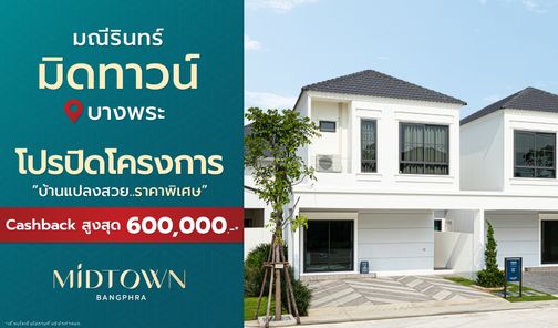 มิดทาวน์ บางพระ - MIDTOWN Bangphra