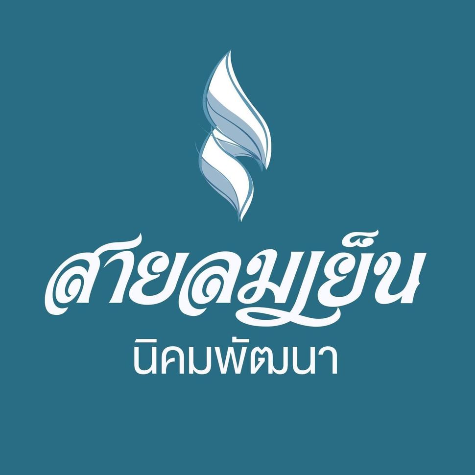 สายลมเย็น นิคมพัฒนา - Sailomyen Nikhom Phatthana