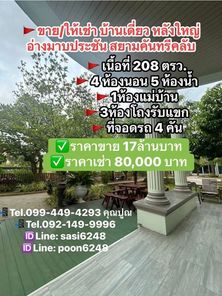#ขาย/ให้เช่าบ้านเดี่ยว หลังใหญ่ บ้านสวย ทำเลดีพร้อมเฟอร์นิเจอร์ อ่างมาบประชัน สยามคันทรีคลับ PR:A