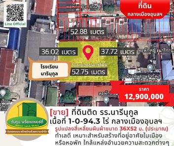 [ขาย] ที่ดินติด รร.นารีนุกูล ขนาดเนื้อที่ 1-0-94.3 ไร่ กลางเมืองอุบลฯ