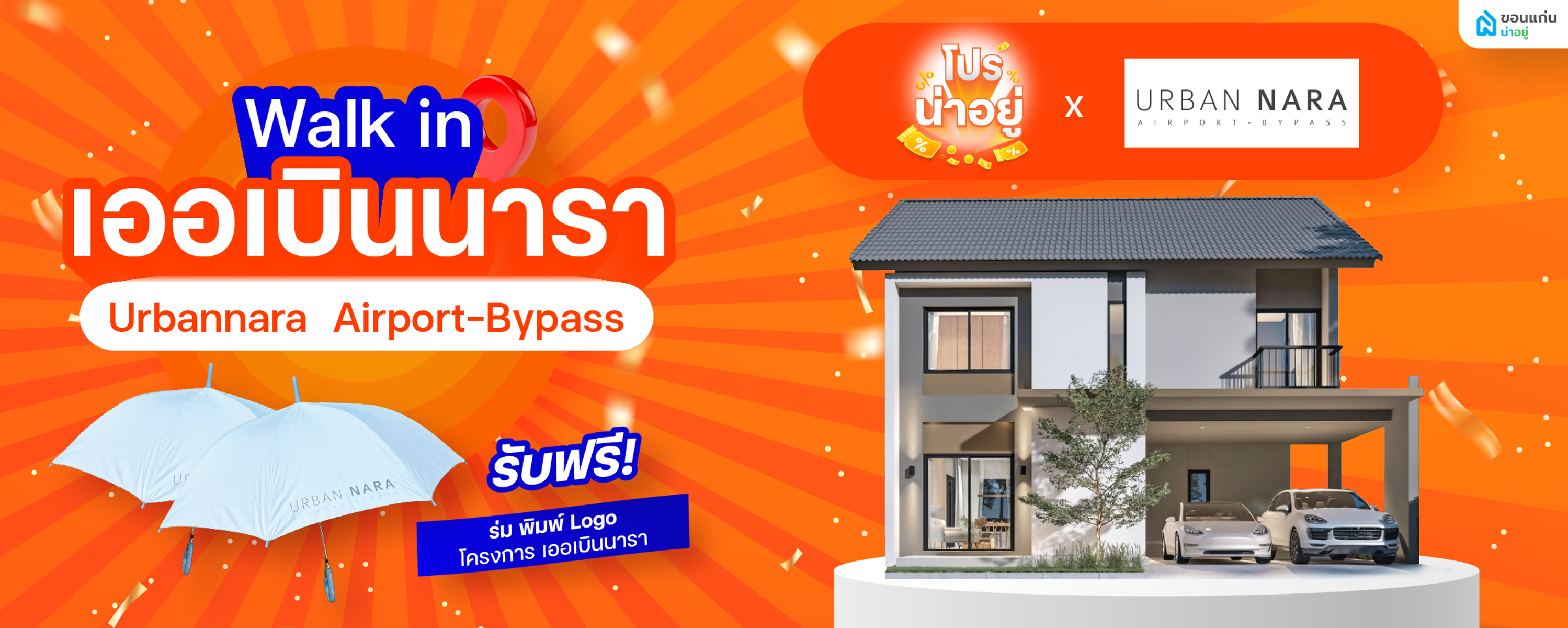 โปรน่าอยู่ Walk-in 2025 - เออเบินนารา