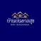 โครงการบ้านบันดาลสุข 3