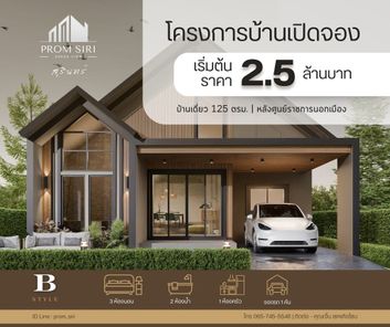 โครงการพรหมสิริ กรีนวิลล์ - PROM SIRI GREEN VIEW