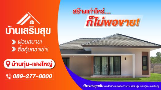 บ้านเสริมสุข Plus - Baan Serm Sook Plus