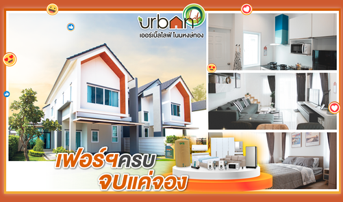 เออร์เบิล ไลฟ์ - URBAN LIFE