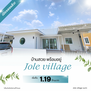 โจเล่ย์ วิลเลจ สุรินทร์ - JOLE VILLAGE SURIN