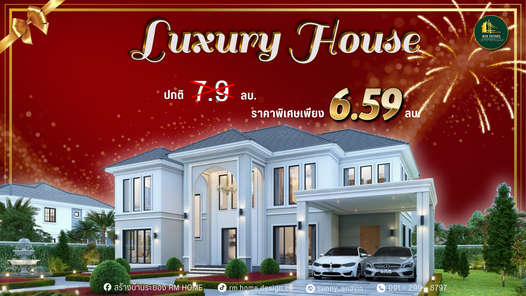 บ้านหรู ลักชูรี่ - LUXULY HOUSE