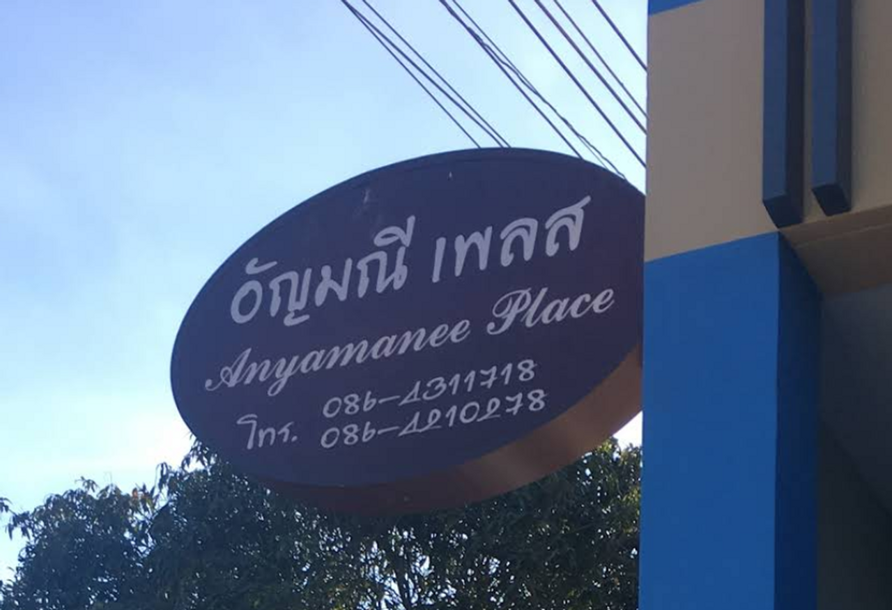 รูปภาพเพิ่มเติม อัญมณีเพลส - Anyamanee-Place - ลำดับที่ 7