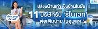 รวมบริษัทรีโนเวท