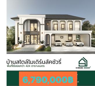 S-HOUSE+ โมเดิร์นลัคชัวรี่ - S-HOUSE+Modern luxury