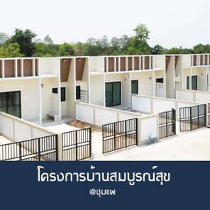 บ้านสมบูรณ์สุข ชุมแพ - Somboonsuk Chumphae