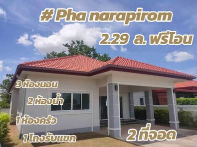 บ้านฟ้านาราภิรมย์ - fahnarapirom