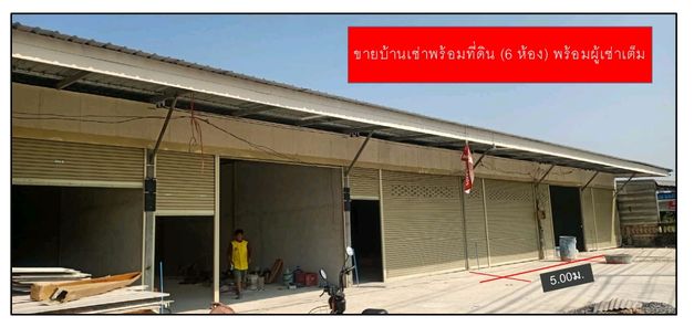 ขายอาคารพาณิชย์/สำนักงาน