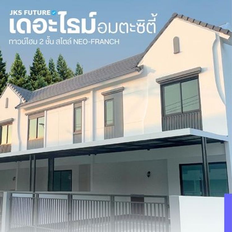 ภาพแบบบ้าน-ทาวน์โฮม สไตล์ Ne-o French