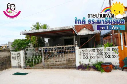 ขายบ้านโซนคลังอาวุธ ทำเลใกล้โรงเรียนมารีนิรมล