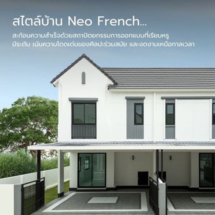 ภาพแบบบ้าน-ทาวน์โฮม สไตล์ Ne-o French