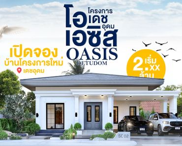โครงการโอเอซิสเดชอุดม