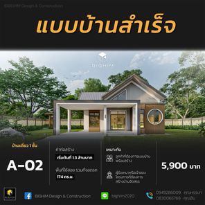 แบบบ้านสำเร็จ A-02