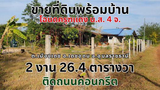 ขายที่ดินพร้อมบ้านเฟอร์นิเจอร์เข้าอยู่ได้เลย 2งาน26.4ตารางวา โฉนดครุฑแดง ซอยวิทยาลัยเทคโนโลยีราชพฤกษ์ ติดถนนคอนกรีต ที่ชุมชน ปลอดภัย แถวนี้มีแต่ครูข้าราชการนักเรียน จ.อุบลราชธานี