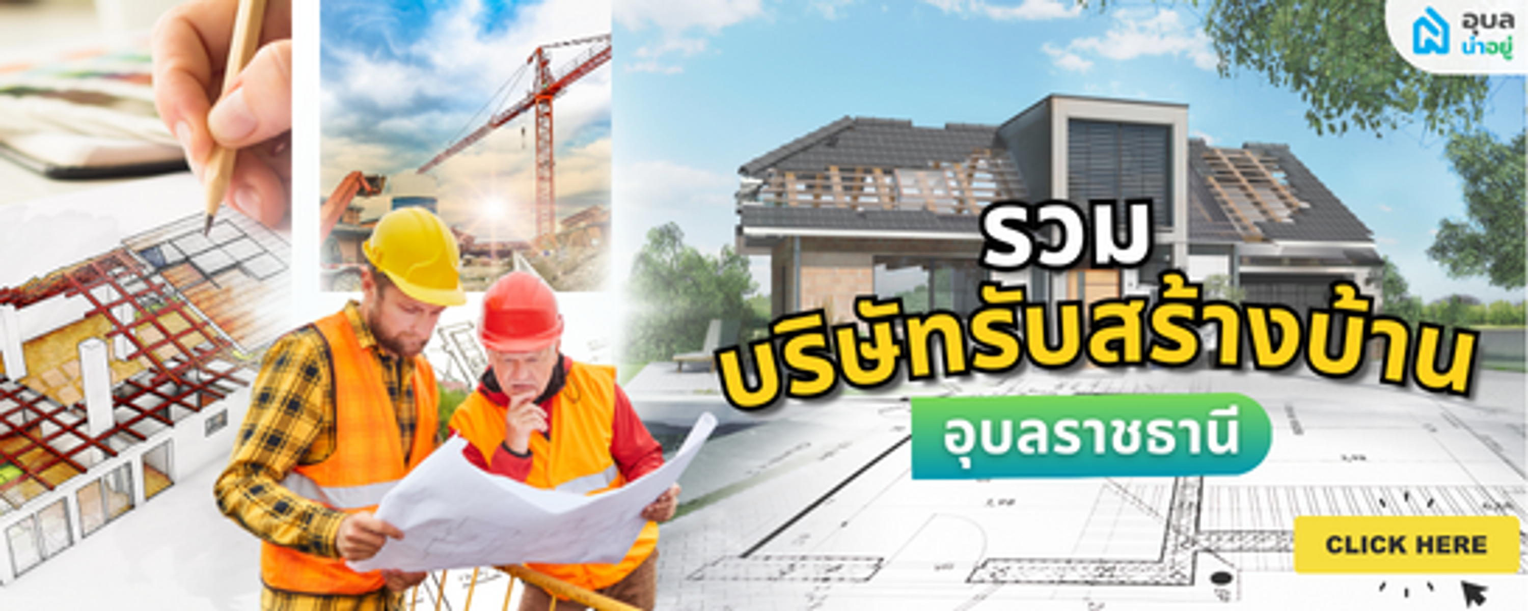 Content_รวมรับสร้างบ้าน