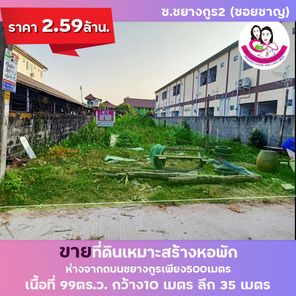 ที่ดินเหมาะสร้างหอพัก ซอยชยางกูร 2 เนื้อที่99ตร.ว. กว้าง10x35เมตร