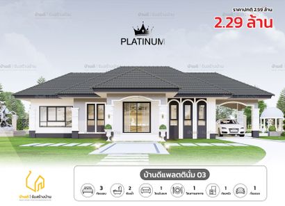 แบบบ้านแพลตตินั่ม 03 - Platinum House 03