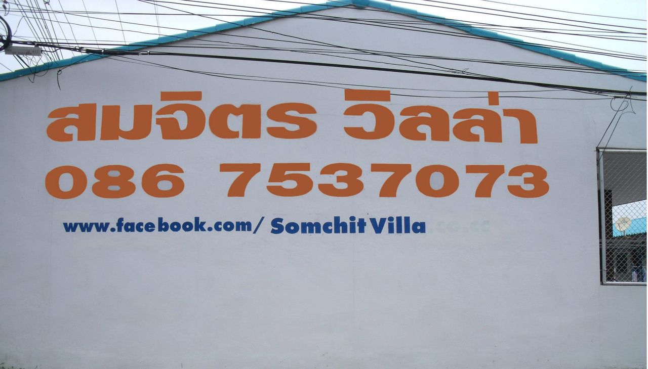 รูปภาพเพิ่มเติม สมจิตรวิลล่า - Somchit-Villa - ลำดับที่ 1