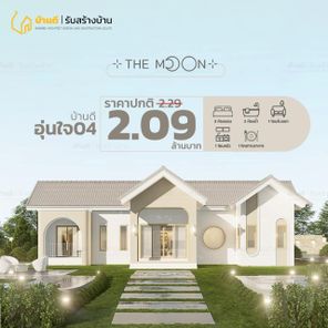 บ้านอุ่นใจ 04 - The Moon 04