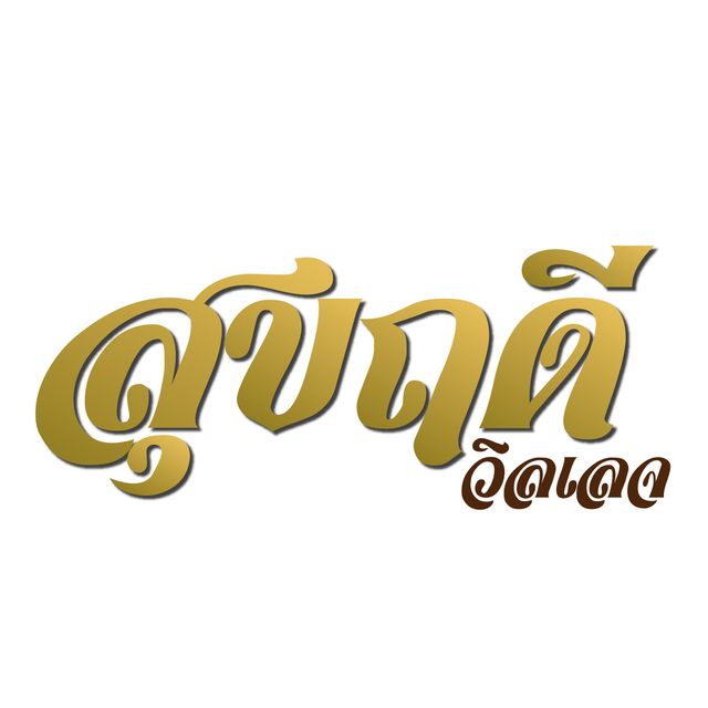 รูปโปรไฟล์บริษัท