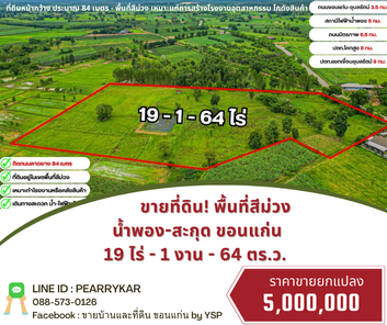 ขายที่ดิน พื้นที่สีม่วง น้ำพอง-สะกุด ขอนแก่น ติดถนนดำ 19ไร่-1งาน-64ตร.ว. เดิม 5 ลบ ‼️‼️ ลดเหลือ 4.8 ลบ.