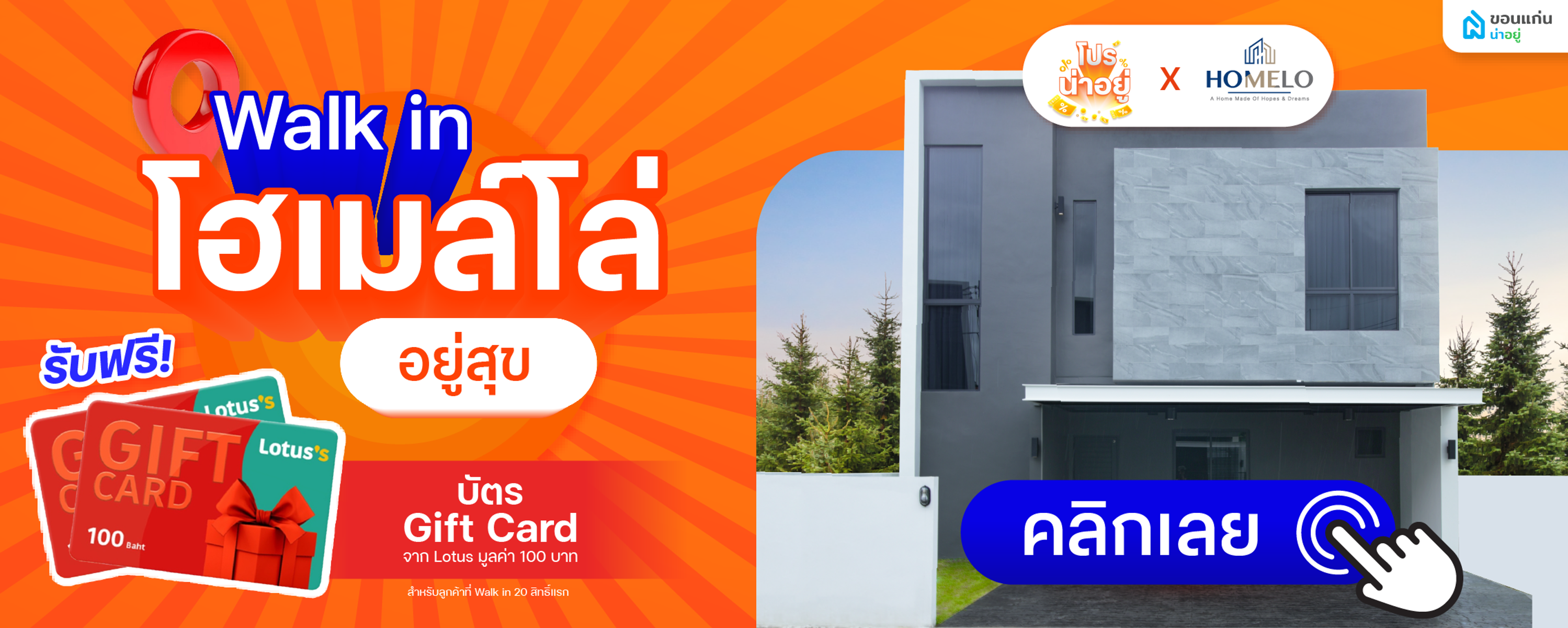 โปรน่าอยู่ Walk-in 2025 - โฮเมล์โล่