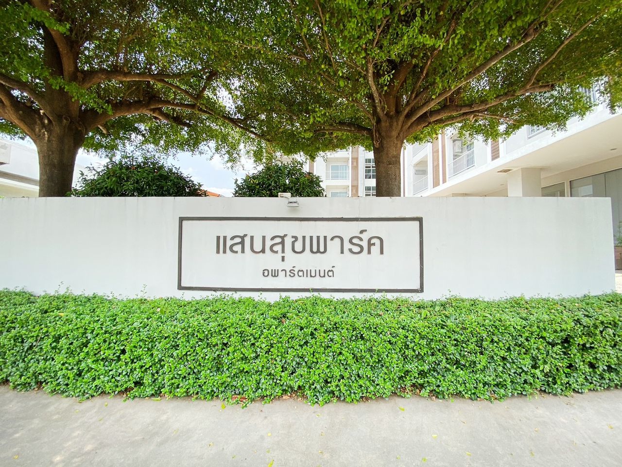 รูปภาพเพิ่มเติม แสนสุขพาร์ค - Sansuk-Park-Apartment - ลำดับที่ 10