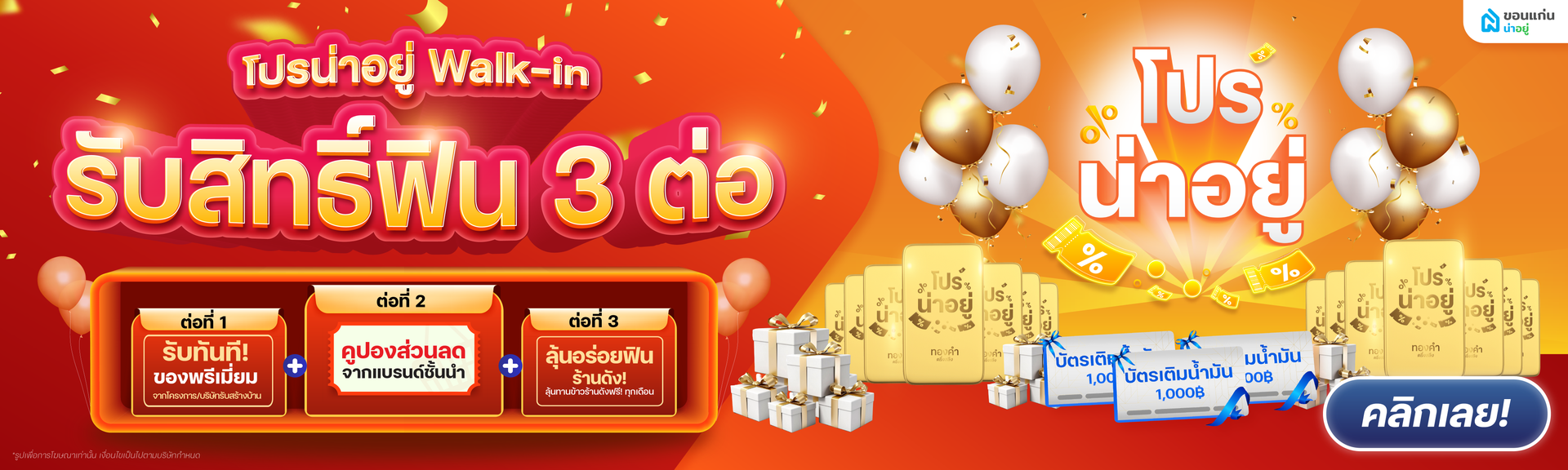 โปรน่าอยู่ Walk-in 2025
