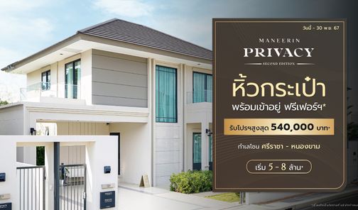 มณีรินทร์ ไพรเวซี่ เซคเคิร์น ศรีราชา - Maneerin Privacy Second Sriracha