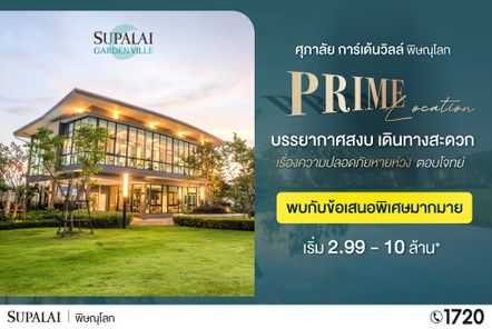 ศุภาลัย การ์เด้นวิลล์ - Supalai Garden Ville