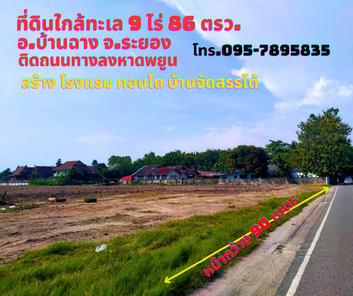 ขายที่ดินระยอง บ้านฉาง 9ไร่ 86 ตรว. ติดถนนลงหาดพยูน ใกล้สนามบินนานาชาติอู่ตะเภา