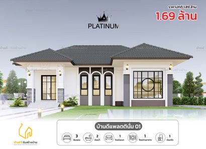 แบบบ้านดีแพลตตินั่ม 01 - Platinum House 01