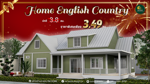 บ้านชั้นครึ่งสไตล์อิงลิชคอตเทจ - English Conttage