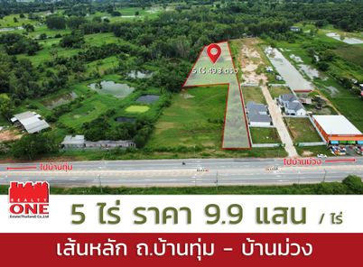 ขาย ที่ดิน 5 ไร่ ติดถนนบ้านม่วง-บ้านทุ่ม อ.เมืองขอนแก่น จ.ขอนแก่น