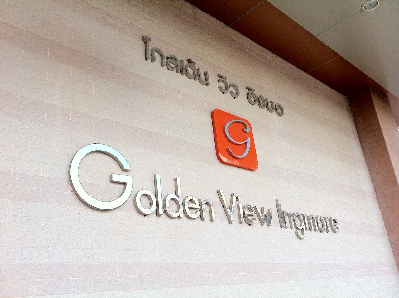 รูปภาพเพิ่มเติม โกลเด้น-วิว-อิงมอ - Golden-View-Ingmore-หอพักหลังมอ-มข - ลำดับที่ 1