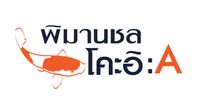 พิมานชล โคะอิ A บ้านริมบึงแก่นนคร