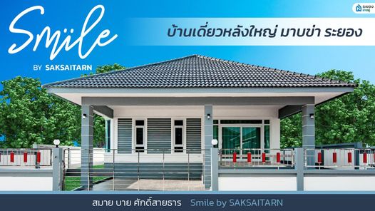 สมาย บาย ศักดิ์สายธาร - Smile by SAKSAITARN