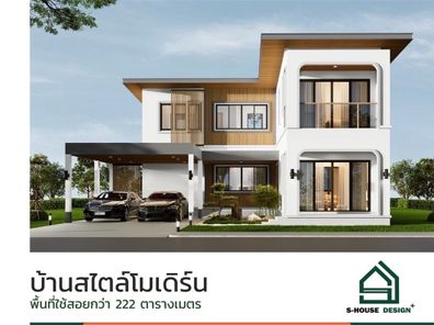 S-HOUSE+ โมเดิร์น - S-HOUSE+Modern