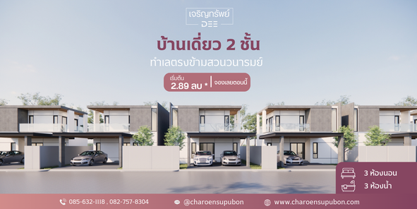 เจริญทรัพย์ดี บ้านแฝด ตรงข้ามสวนวนารมย์ - Charoensup DEE Twin