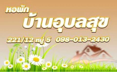 บ้านอุบลสุข