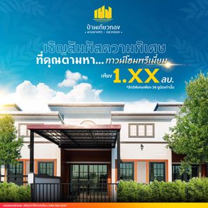 บ้านเกียวทอง - Geawthong Home