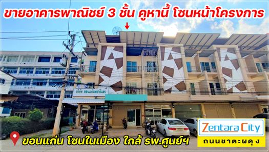 ขายอาคารพาณิชย์/สำนักงาน Zentara City ชาตะผดุง(โซนหน้าโครงการ) 5นอน 5น้ำ ใกล้ รพ.ศูนย์ขอนแก่น, ม.ศรีปทุม ขอนแก่น