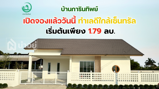 โครงการบ้านการินทิพย์